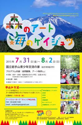 【募集！】東北の子どもたちを招待するアートキャンプ2015運営ボランテ...