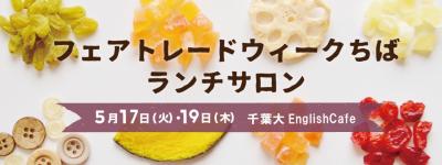 5/17(火)フェアトレードウィークちば-ランチサロン-
