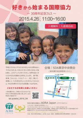 再掲載：4/26(日)原宿、「好きから始まる国際協力～30周年記念フェス」
