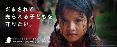 〜今日も世界には売られてしまう子どもたちがいる【NPO法人かものはしプ...