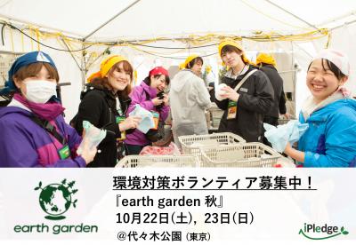 10/22(土)・23(日)リユース食器運営ボランティア募集！【earth garden秋】