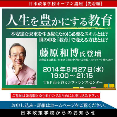 藤原和博氏「人生を豊かにする教育」
