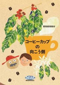 開発教育入門講座・特別編「コーヒーカップの向こう側」