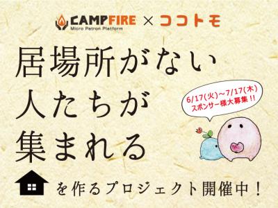 『居場所がない人たちが集まれる家』を東京に！８月OPEN予定！