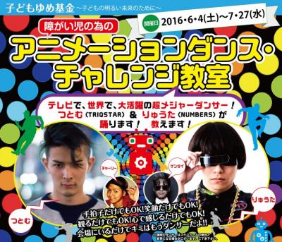 障がい児の為の「アニメーションダンス・チャレンジ教室」神奈川県立麻...