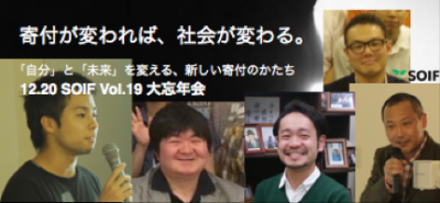 12/20(日) SOIF 大忘年会 登壇者6名!!（リアル寄付体験プロジェクト）