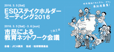 3/5（土）　ESDステイクホルダーミーティング2016