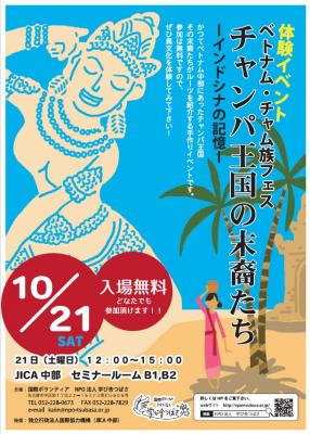 【入場無料】10月21日（土）ベトナム・チャム族フェスティバル「チャン...