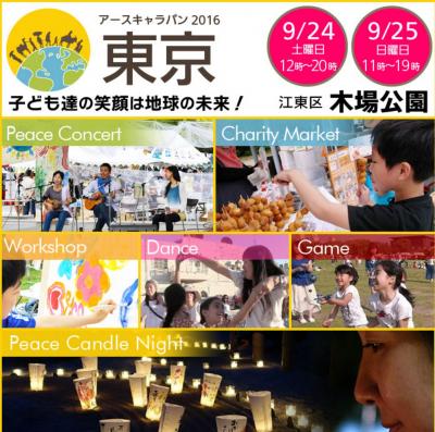 アースキャラバン２０１６東京　ボランティア募集！！