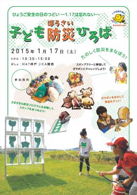 1.17ひょうご安全の日のつどい「子ども防災ひろば」運営ボランティアス...