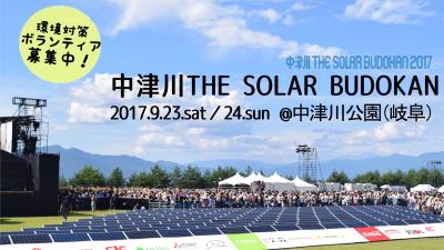 9/23,24【中津川ソーラー武道館】環境対策ボランティア