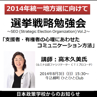 選挙戦略勉強会Vol2  「支援者・有権者の心理にあわせたコミュニケーシ...