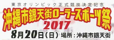 8月20日(日)沖縄市銀天街ローラースポーツ祭2017ボランティア募集（経験...