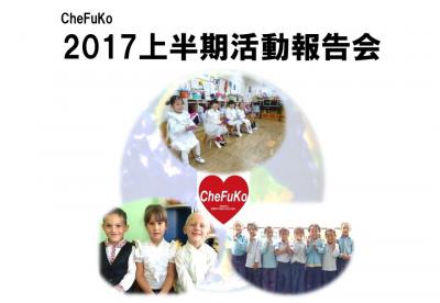 一般社団法人世界の子供たちのために(CheFuKo)2017年上半期報告会