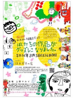3月5日・6日『ぼくたちの作品がグッズになりました。IN上野マルイ』ＮＰ...