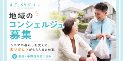 【新宿・中野区】シニア向け「生活支援サポートスタッフ」募集