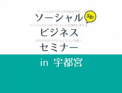 ソーシャルビジネスセミナー in 宇都宮