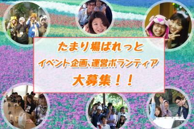 ユニバーサルなイベントの企画・運営ボランティア大募集