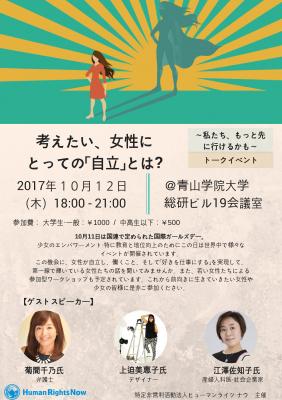 【国際ガールズデーイベント】考えたい、女性にとっての「自立」とは? ...