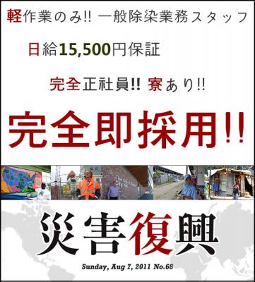 高額日給15,500円！優良一般除染業務、業界最速配属！共に日本の未来を...