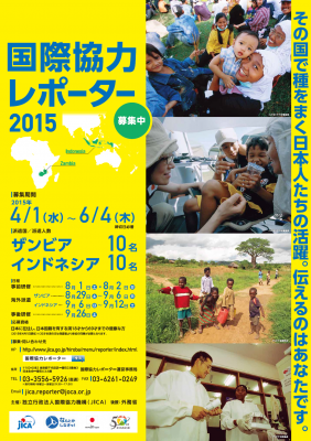 ★★★JICA主催：国際協力レポーター2015　参加者募集中！★★★
