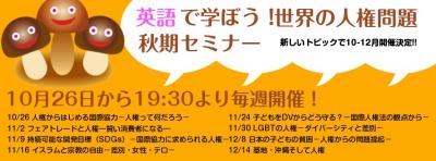 ◆英語で学ぼう！世界の人権問題◆秋期セミナー