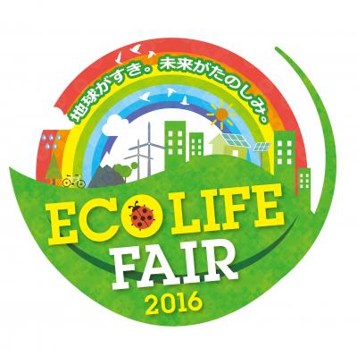 エコライフ・フェア2016　運営ボランティア募集