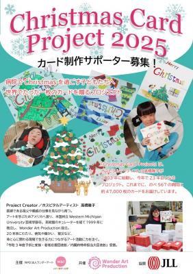 入院中の子どもたちに”世界でたった一枚”のカードを届けよう！