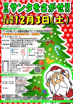 『サンタをさがせ!!』 誘導ボランティア急募