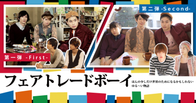 7/25(土)26(日)フェアトレードボーイ上映in名古屋