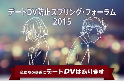 デートＤＶ防止スプリング・フォーラム2015　参加者募集！