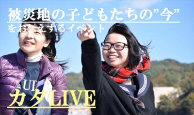 「被災地の放課後学校」からSkype生中継。「カタLIVE」3/14(月)・16(水)...