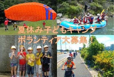 夏休み子どもキャンプ　ボランティア募集！