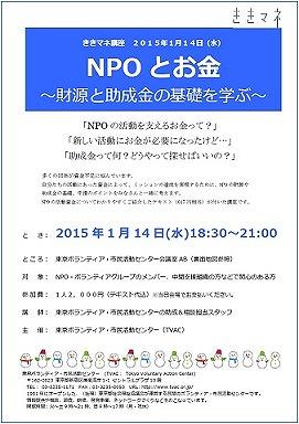 ききマネ講座「NPOとお金～財源と助成金の基礎を学ぶ～」