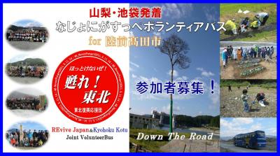 【9月19日（金）出発岩手県陸前高田市行き】REviveJapanボランティアバス