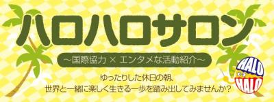 2/28(日)ハロハロサロン(活動説明会)