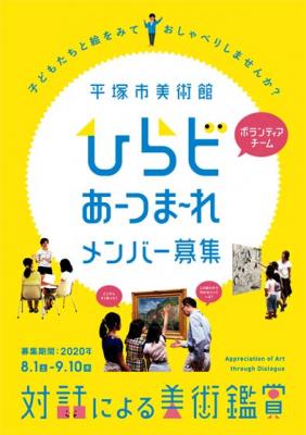 平塚市美術館　第6期ボランティアメンバー募集《対話による美術鑑賞》