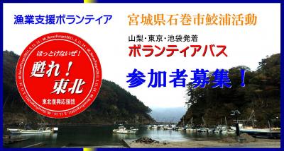 【実施決定／宮城県石巻市行き】2月26日（金）出発便参加者募集中！