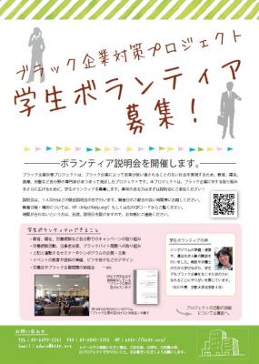 ブラック企業対策プロジェクト、学生ボランティア募集！