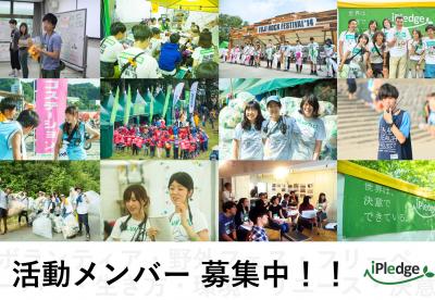 音楽フェスを世界一クリーンに！継続ボランティアスタッフ募集！