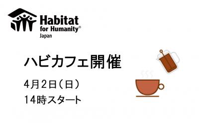 4月2日（日）身近に潜む住まいの問題を知ることからはじめませんか。
