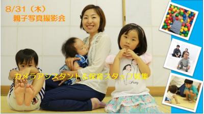 親子写真撮影会 in 自由が丘 カメラマンアシスタント＆キッズ見守り　ボ...