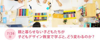 「親と暮らせない子どもたちが子どもデザイン教室で学ぶと、どう変わる...