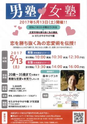 せたがや恋愛セミナー運営スタッフ募集