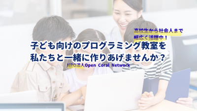 【子どもプログラミング教室】プログラミングを教えてくださる方、大募集！