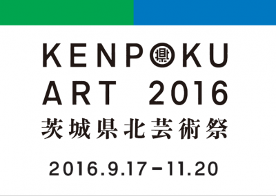 「KENPOKU ART 2016 茨城県北芸術祭」のサポーター募集中！
