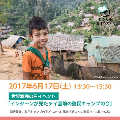 6/17(土)【SVA】世界難民の日イベント「インターンが見たタイ国境の難民...
