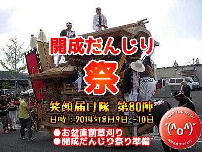 【お盆直前草刈り＆開成だんじり祭り】ボランティア参加者募集