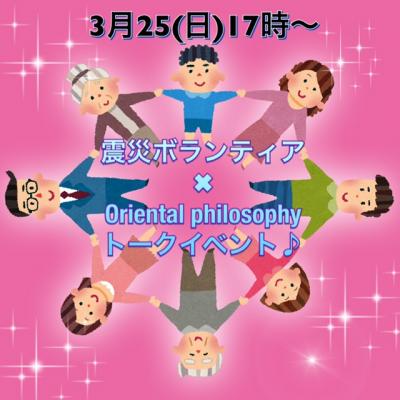 東北震災ボランティア経験✖Oriental philosophy コラボ企画