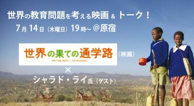 7/14、19:00～in 原宿。映画「世界の果ての通学路」上映＆トークで世界...